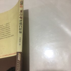 莫砺锋评说白居易：品味一代文豪白居易的别样人生