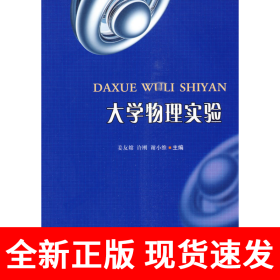 大学物理实验