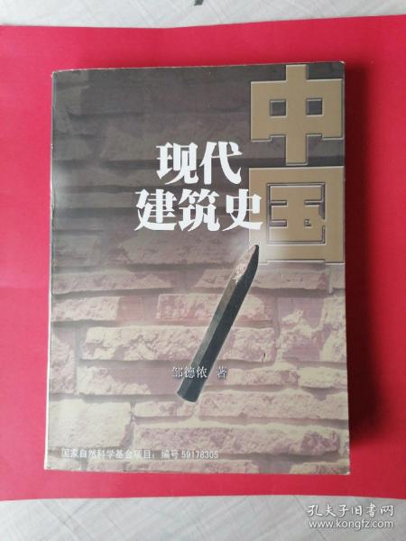 中国现代建筑史