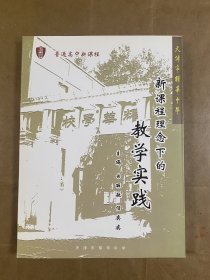 天津市耀华中学-新课程理念下的教学实践