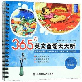 全新正版！365天英文童谣天天听(冬季篇)编者:董明武|责编:孟凡彩|绘画:姜川//周宇9787568520737大连理工大学2019-11-01