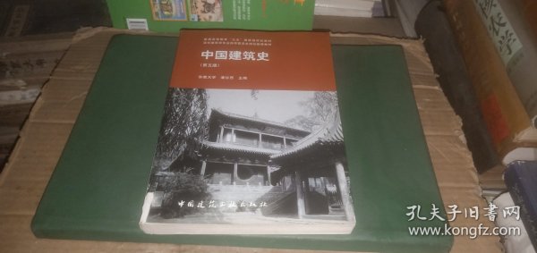 中国建筑史（第五版）附光盘