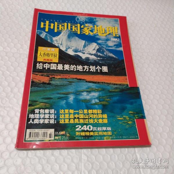 中国国家地理2004 7无地图