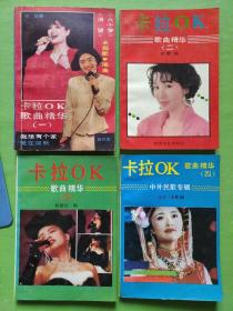 卡拉OK歌曲精华（一、二、三、四）4本合售