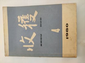 收获1980第4期