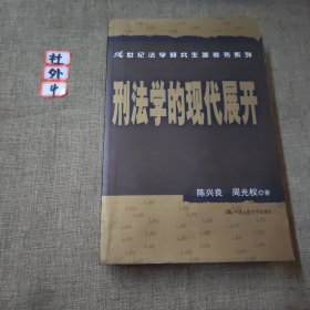 刑法学的现代展开：21世纪法学研究生参考书系列