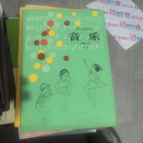 幼儿园教材音乐（教师用书）中班
