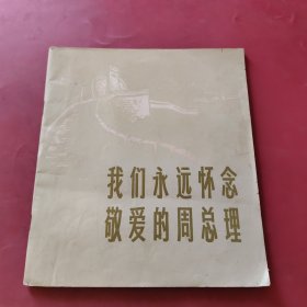 我们永远怀念敬爱的周总理