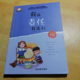 我的责任我来扛注音版彩绘本