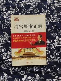 《清宫疑案正解》