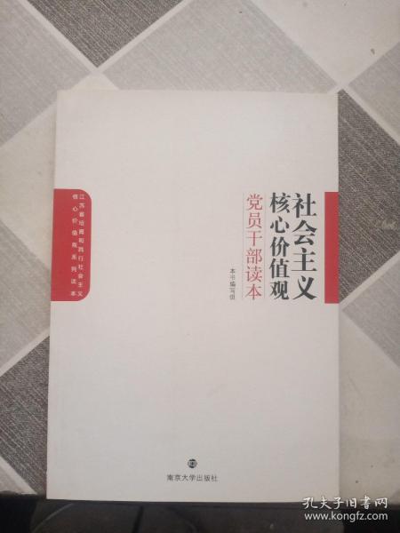 社会主义核心价值观党员干部读本