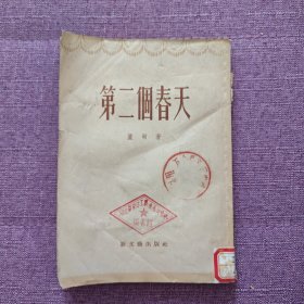 第二个春天