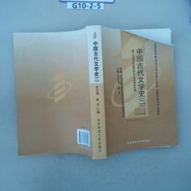 中国古代文学史2