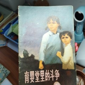 育婴堂里的斗争