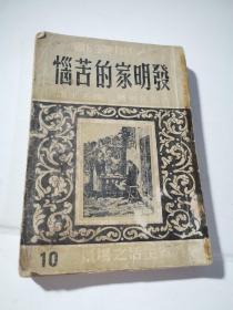 人间喜剧：发明家的苦恼   1949年再版