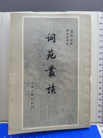 词苑丛谈 1981年一版一印 竖排繁体