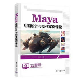 maya动画设计与制作案例课堂 大中专公共计算机 编者:侯峰| 新华正版