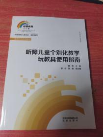 听障儿童个别化教学玩教具使用指南