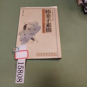 韓非子素描