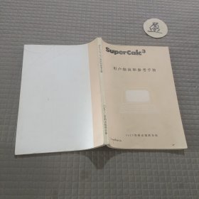 SuperCalc3 用户指南和参考手册