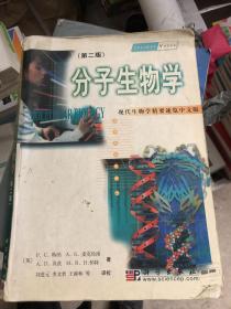 现代生物学精要速览：分子生物学（中文版）（第2版）