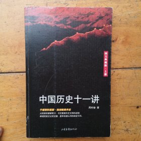 中国历史十一讲 （上 ）图文典藏版