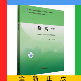 絡(luò)病學(xué)