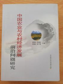 中国农业与农村经济发展前沿问题研究