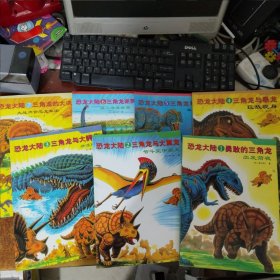 恐龙大陆（共7册） 7本合售