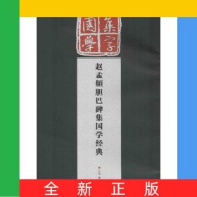 赵孟頫胆巴碑集国学经典/经典碑帖国学集字系列