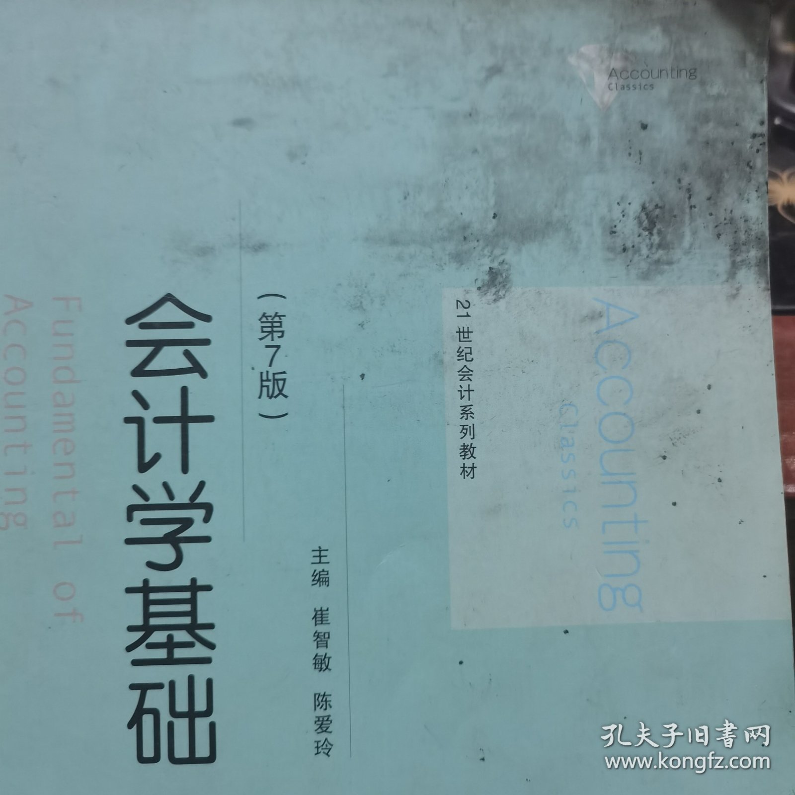 会计学基础（第7版）/21世纪会计系列教材