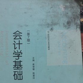 会计学基础（第7版）/21世纪会计系列教材