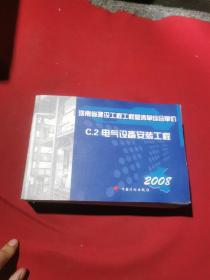 河南省建设工程工程量清单综合单价（2008）安装工程常用册 C.2电气设备安装工程