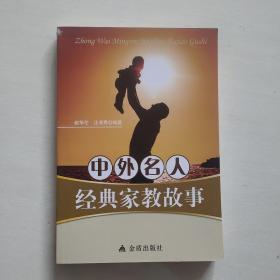 中外名人经典家教故事