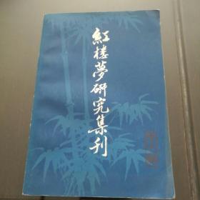 红楼梦研究集刊 第七辑