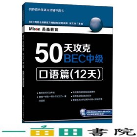 口语篇12天-50天攻克BEC中级-剑桥商务英语应试辅导用书宋文9787561182901