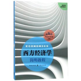 西方经济学简明教程 9787543228078 尹伯成, 刘江会主编 格致出版社