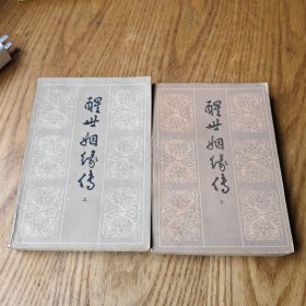 醒世姻烟缘传【上中下】缺中册