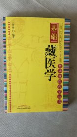 基础藏医学
