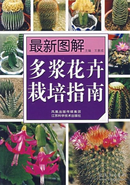 最新图解多浆花卉栽培指南