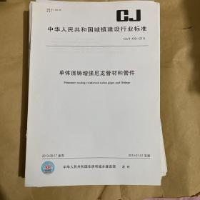 中华人民共和国城镇建设行业标准 单体浇铸增强尼龙管材和管件  CJ/T439-2013