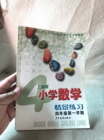 小学数学情景练习.上海版.四年级第一学期