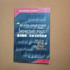 通货膨胀、失业与货币政策