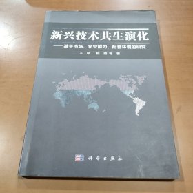 新兴技术共生演化：基于市场、企业能力、配套环境的研究