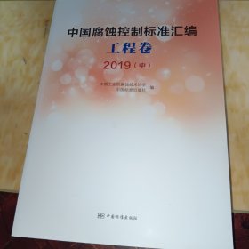 中国腐蚀控制标准汇编（工程卷2019中）