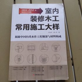 室内装修木工常用施工大样（展示整木定制各部件大样，联通图纸与施工）