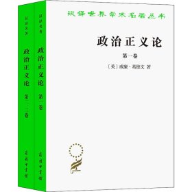 【正版新书】 政治正义论(全2册) (英)威廉·葛德文 商务印书馆