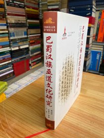 巴蜀濒危文化遗产研究丛书：巴蜀汉族巫道文化研究（大16开精装）