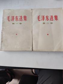 毛泽东选第一二卷两本合售