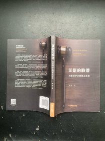 证据的脸谱 刑事辩护证据要点实录